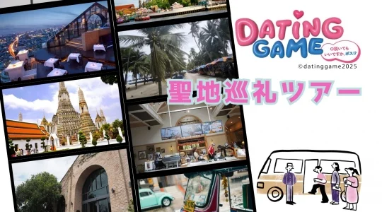「Dating Game?口説いてもいいですか、ボス!??」聖地巡礼ツアー